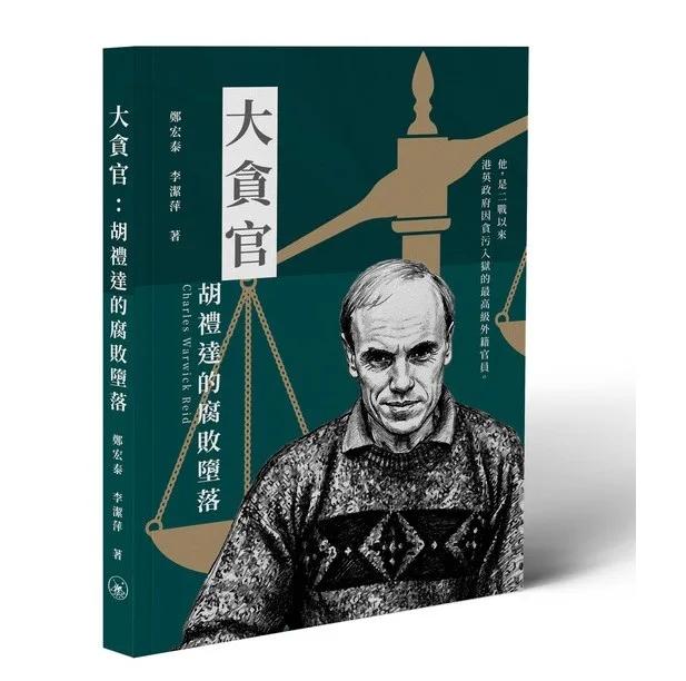 大貪官：胡禮達的腐敗墮落