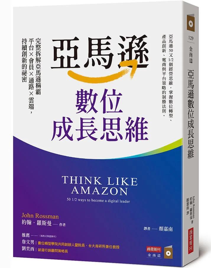 亞馬遜數位成長思維：完整拆解亞馬遜稱霸平台×會員×通路×雲端，持續創新的祕密