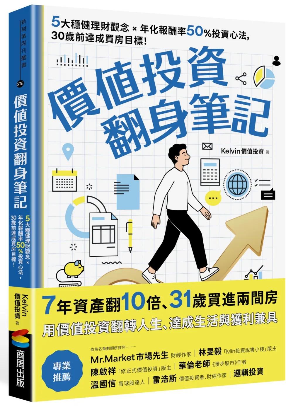 價值投資翻身筆記：5大穩健理財觀念 × 年化報酬率50％投資心法，30歲前達成買房目標！