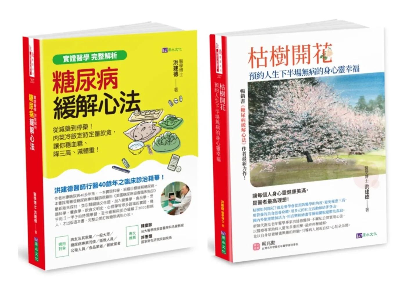 緩解糖尿病、降三高、增肌樂活，實現從減藥到停藥 遠離憂鬱 建構無病的身心靈 套書(共2本)：糖尿病緩解心法+枯樹開花 預約人生下半場無病的身心靈幸福