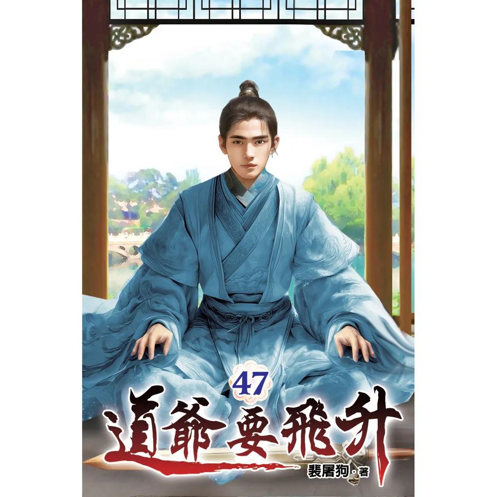 道爺要飛升47
