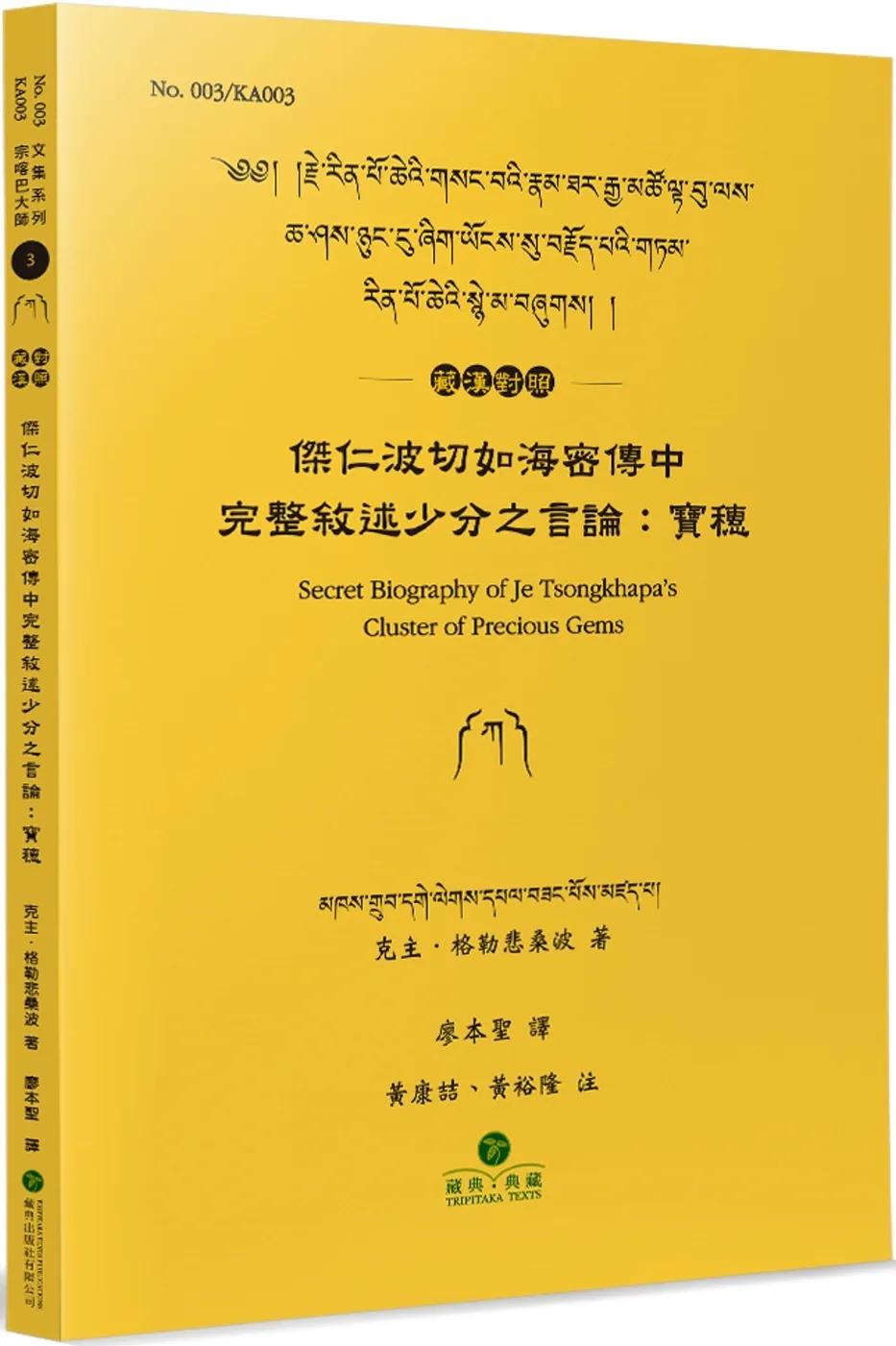 傑仁波切如海密傳中完整敘述少分之言論(藏漢對照)：寶穗