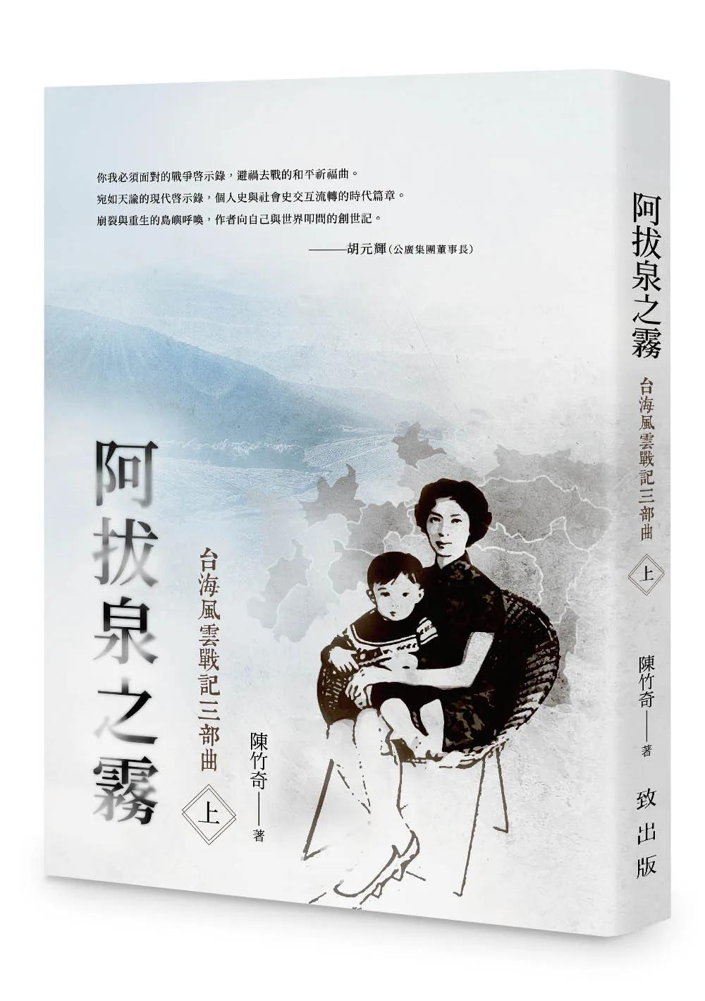 阿拔泉之霧──台海風雲戰記三部曲（上冊）