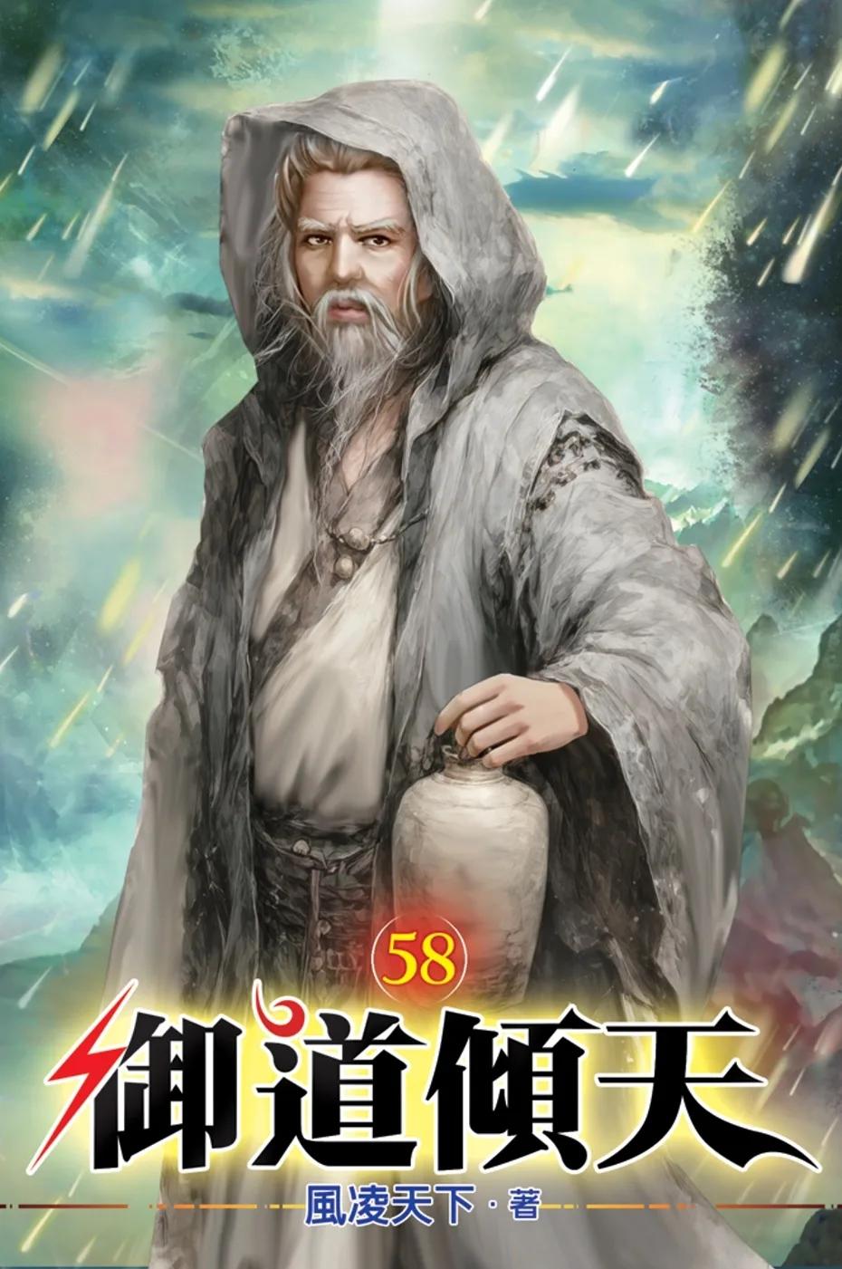 御道傾天58