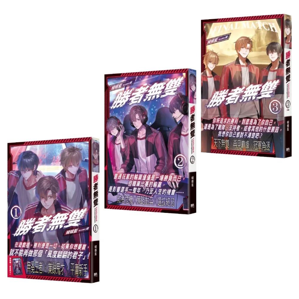 勝者無雙01-03（完）套書【套書附錄版】
