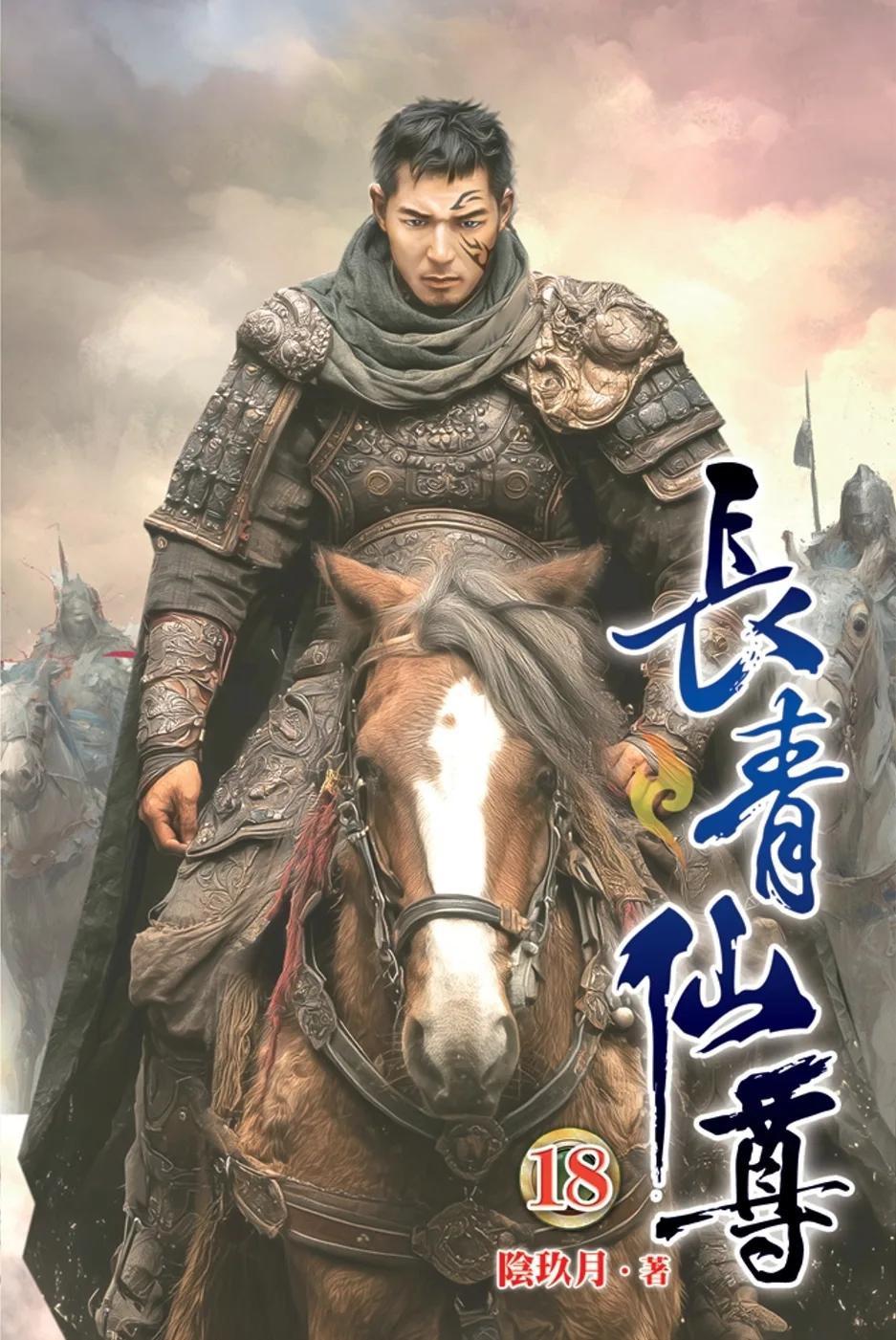 長青仙尊18