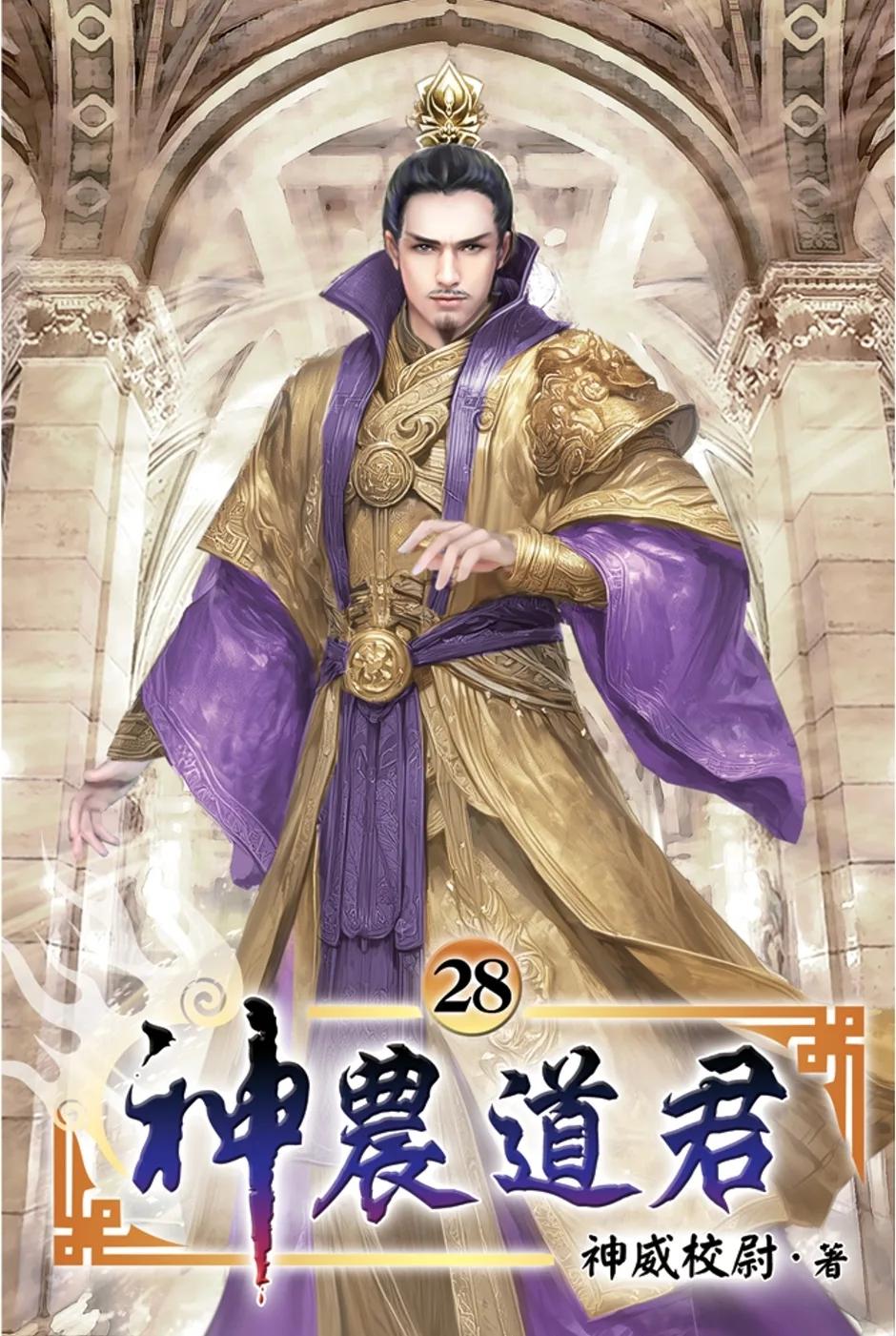 神農道君28