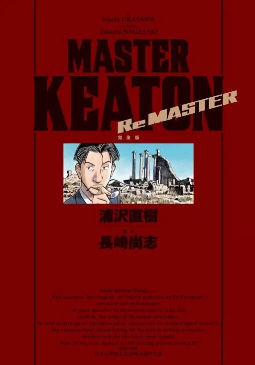 MASTER KEATON Re MASTER 完全版 (首刷限定版) 全