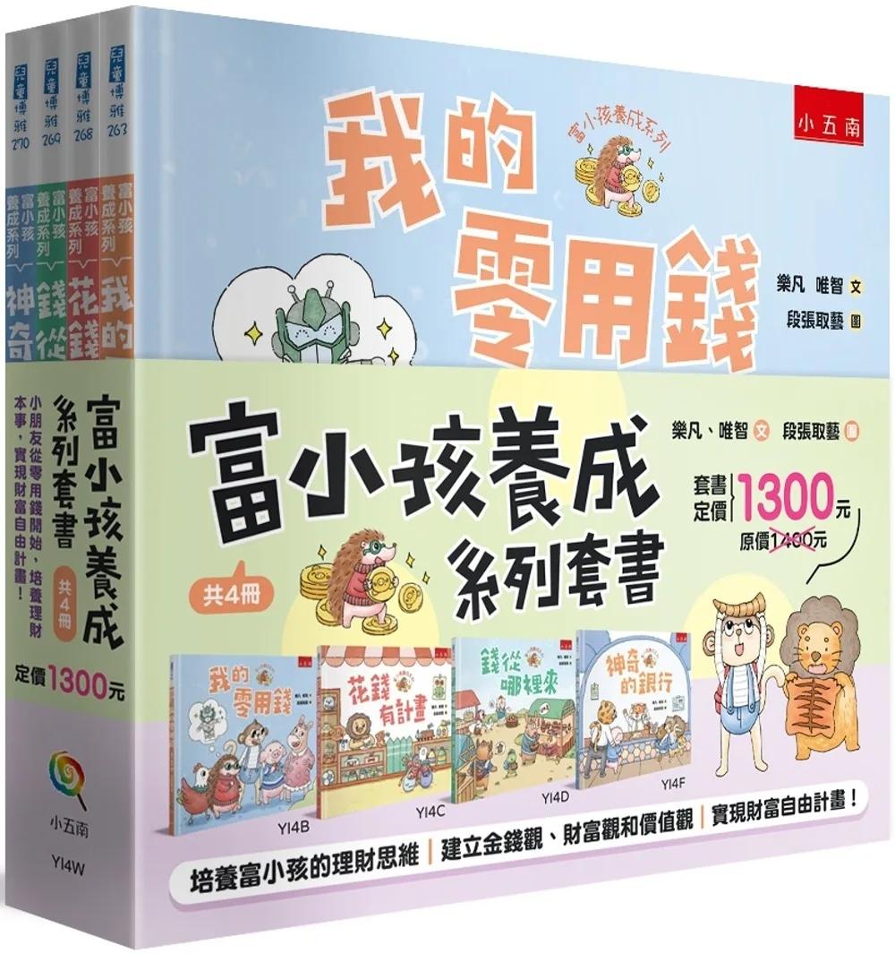 富小孩養成系列套書【共4冊】：小朋友從零用錢開始，培養理財本事，實現財富自由計畫！