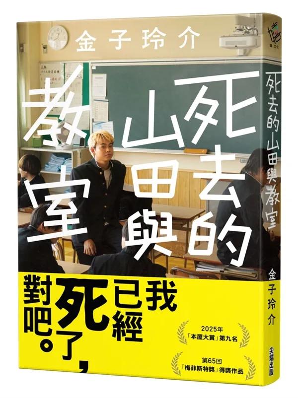死去的山田與教室