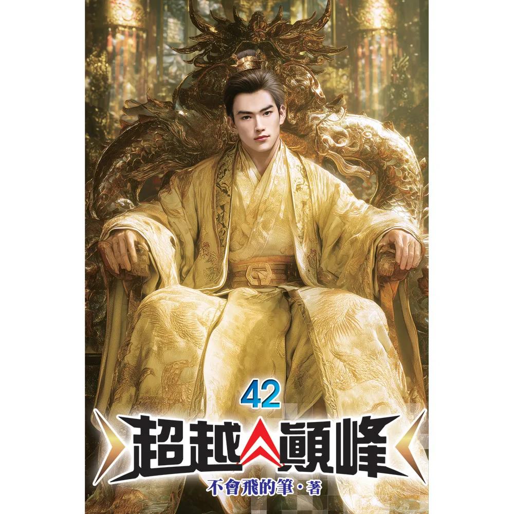 超越顛峰42