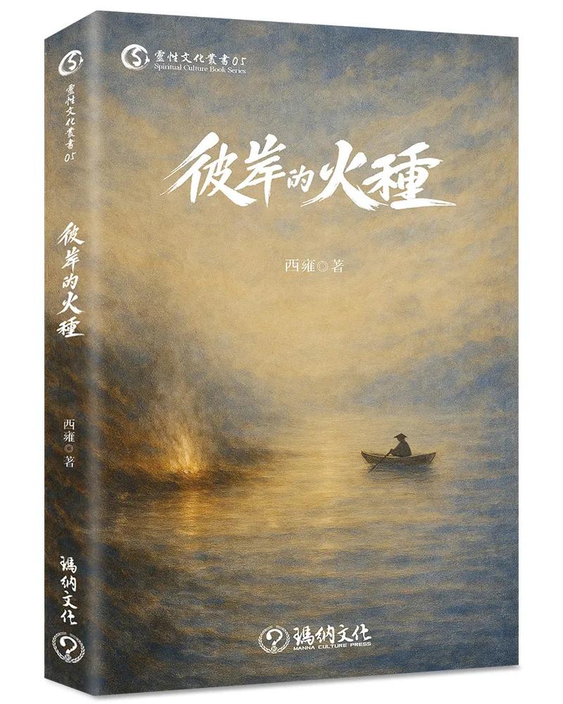 彼岸的火種