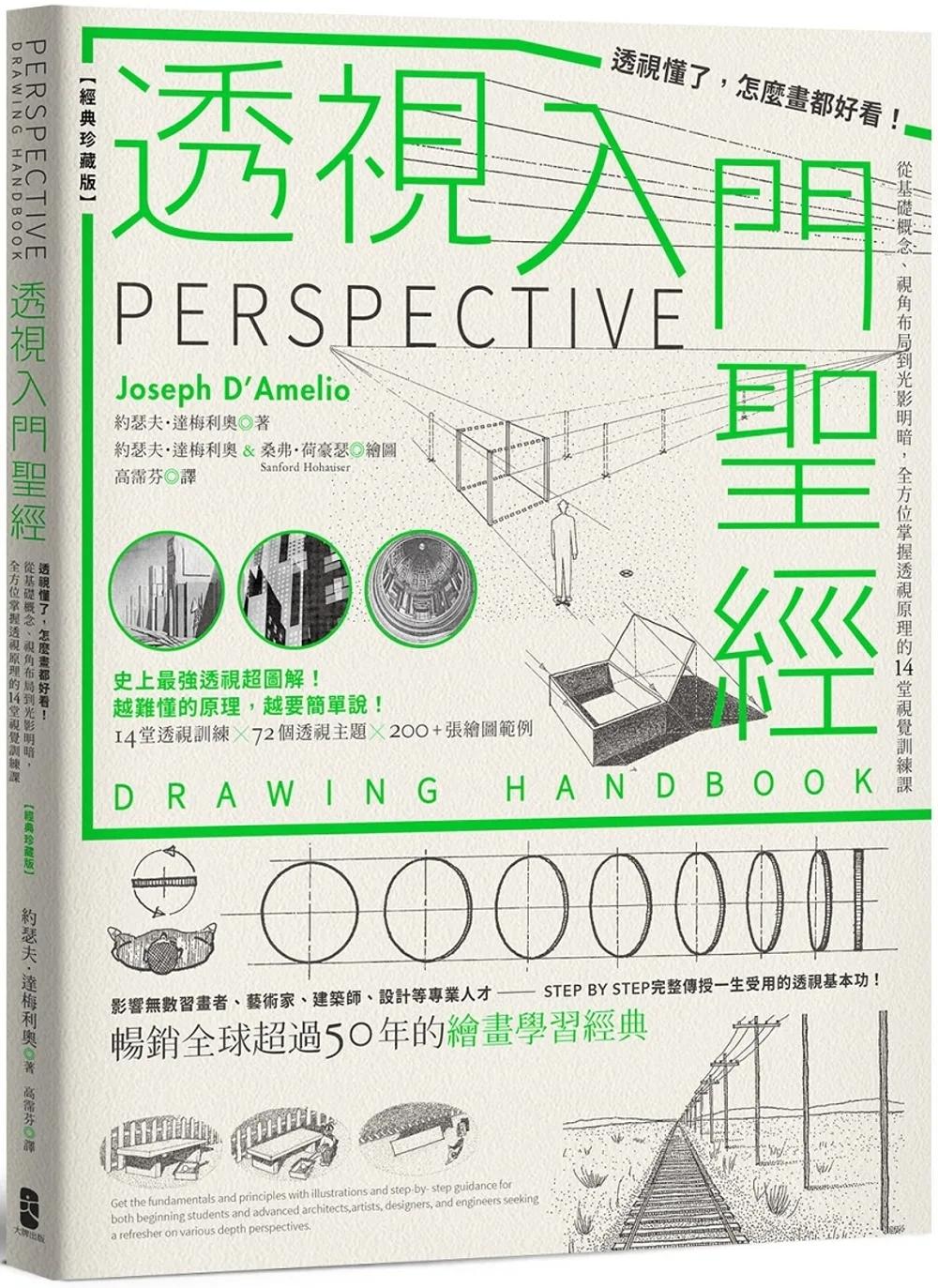 透視入門聖經：透視懂了，怎麼畫都好看！從基礎概念、視角布局到光影明暗，全方位掌握透視原理的14堂視覺訓練課【經典珍藏版】