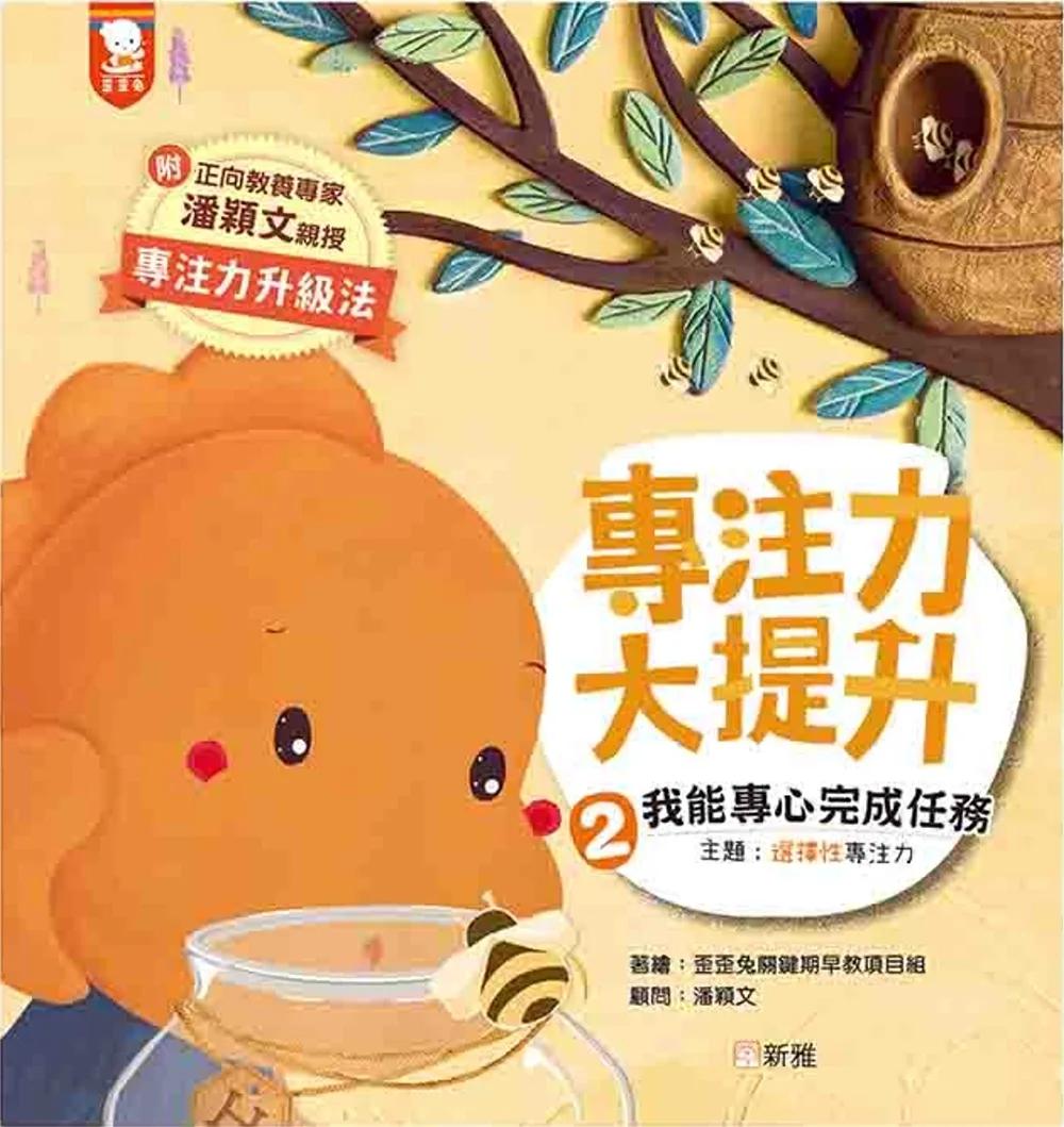 專注力大提升 2. 我能專心完成任務 (主題：選擇性專注力)