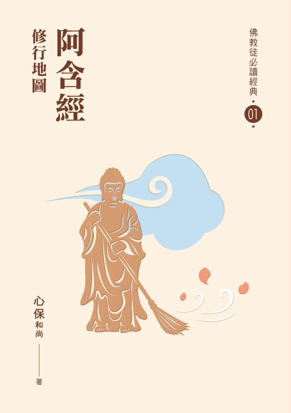 阿含經：修行地圖【佛教徒必讀經典01】