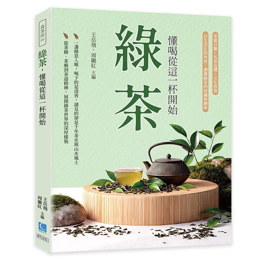 綠茶，懂喝從這一杯開始：茶葉分類×名茶巡禮×文化欣賞，以生活化的角度，讀懂綠茶的知識與趣味