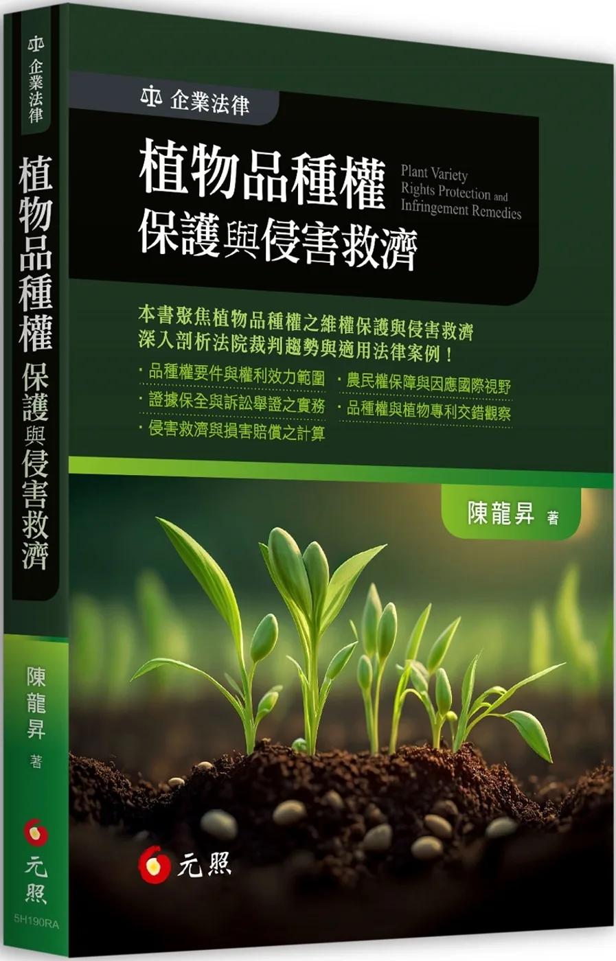 植物品種權保護與侵害救濟