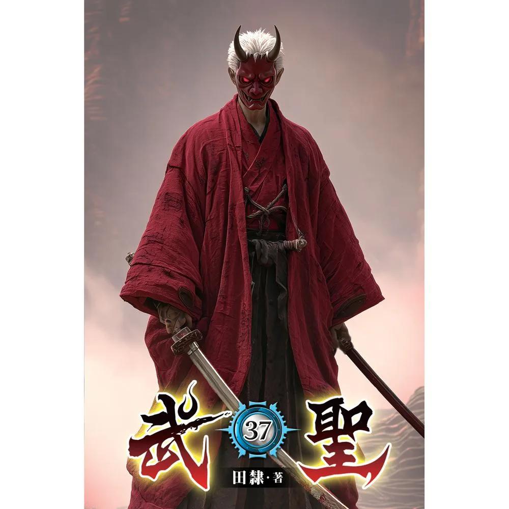 武聖37