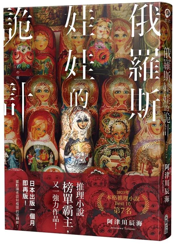俄羅斯娃娃的詭計