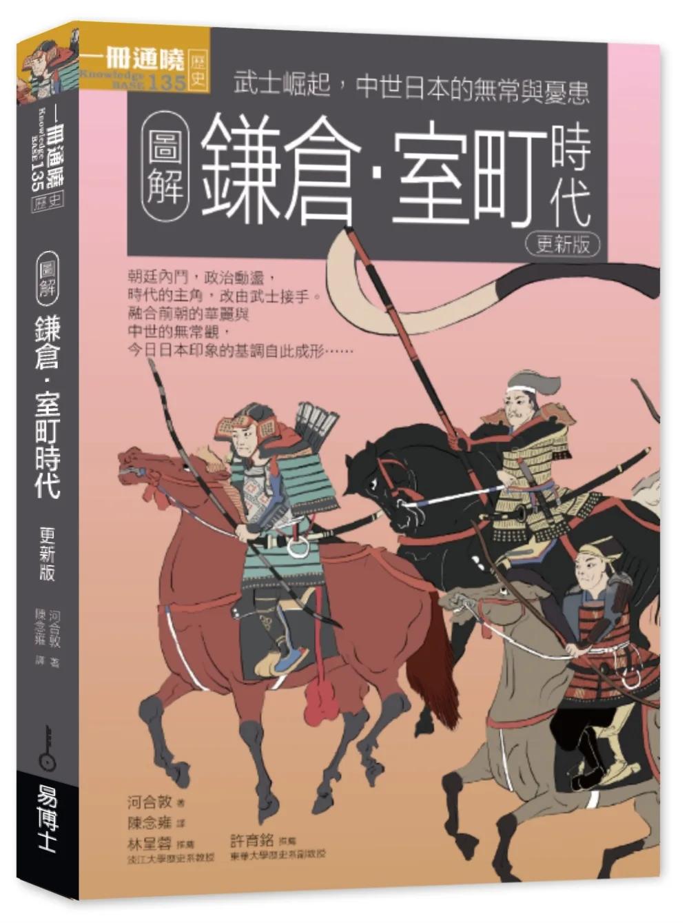 圖解鎌倉‧室町時代更新版：武士崛起，中世日本的無常與憂患