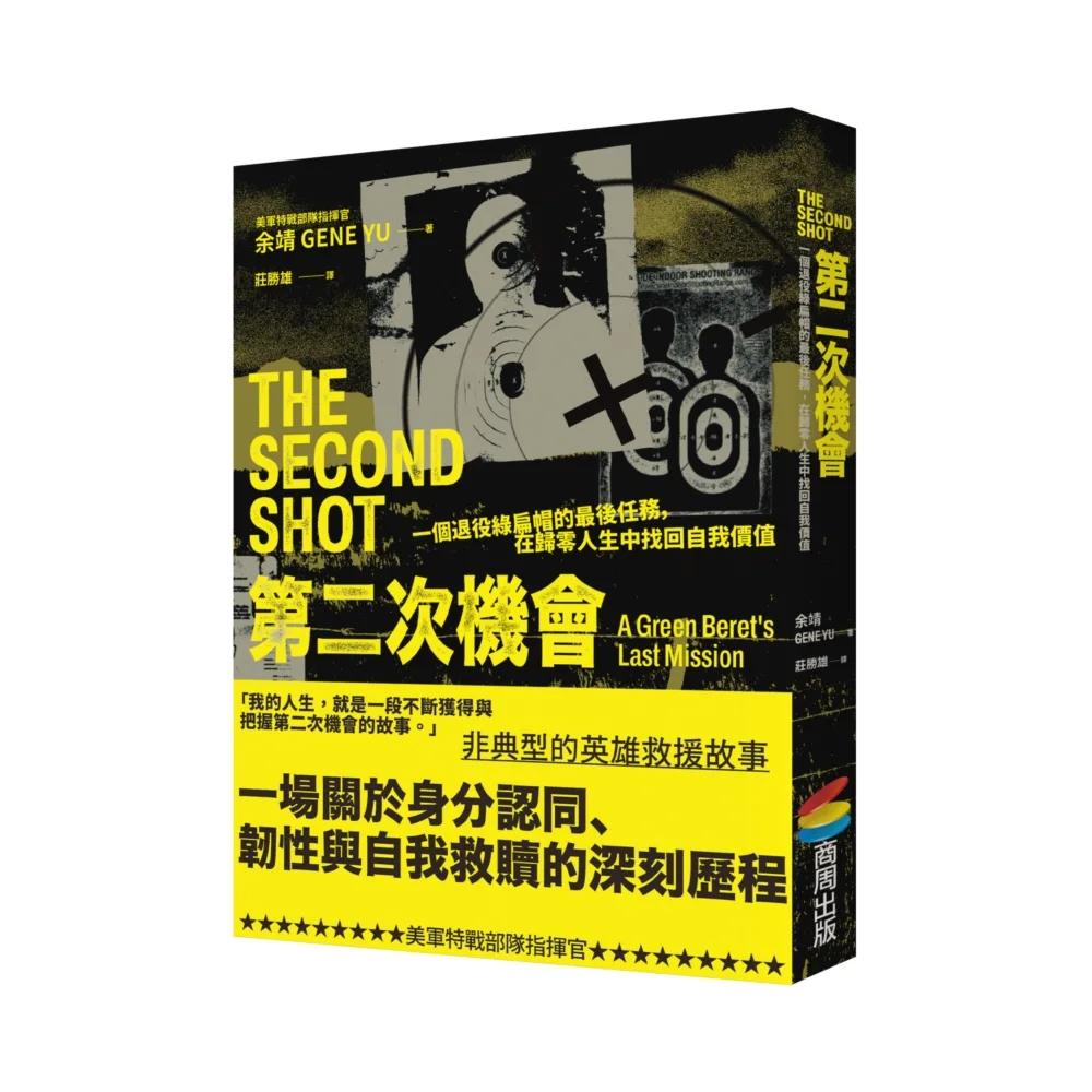 第二次機會：一個退役綠扁帽的最後任務，在歸零人生中找回自我價值
