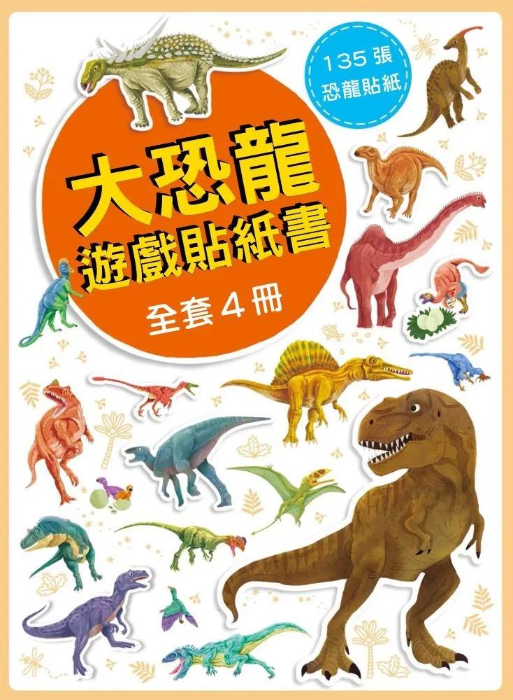 大恐龍遊戲貼紙書(全套4冊)