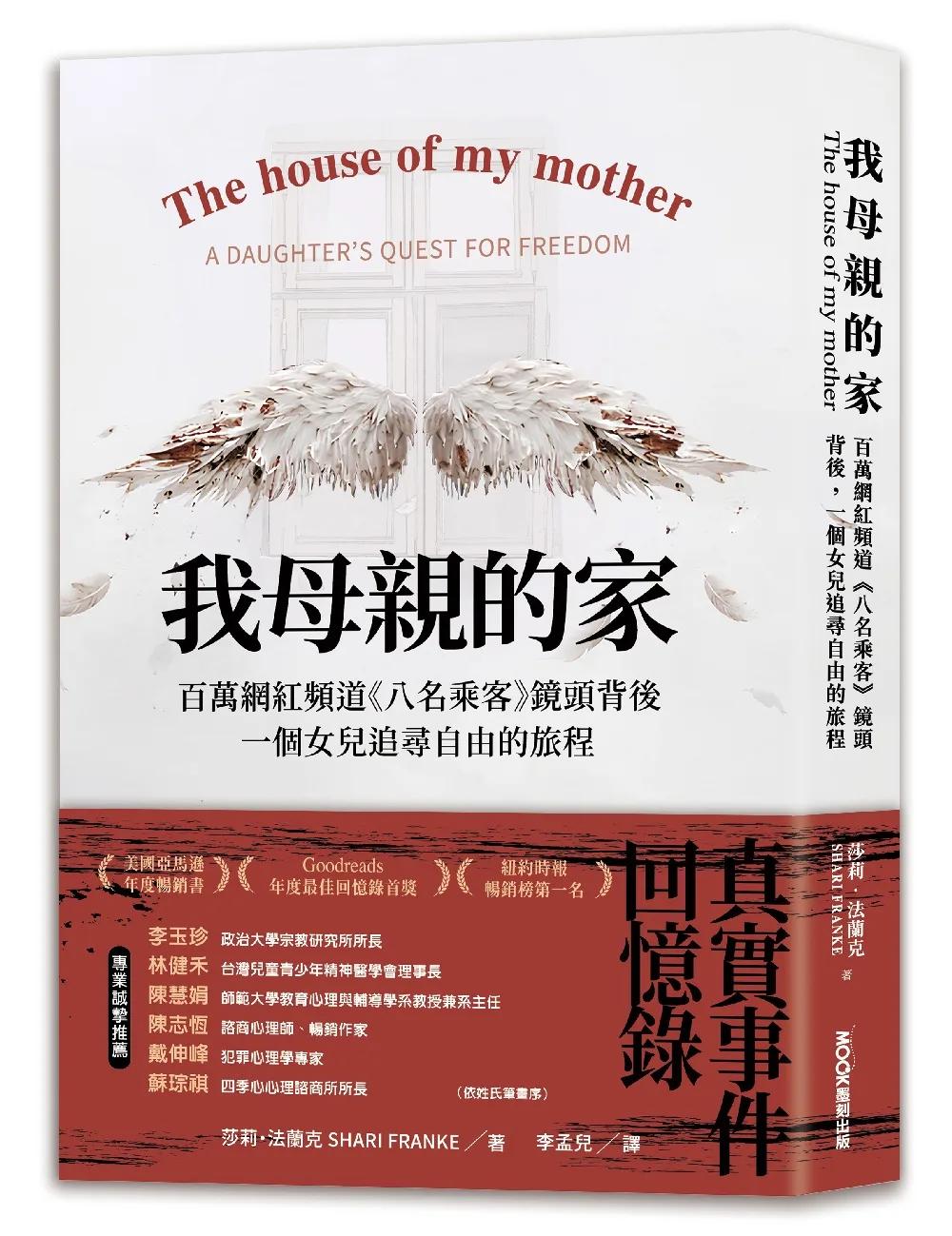 我母親的家 百萬網紅頻道《八名乘客》鏡頭背後，一個女兒追尋自由的旅程