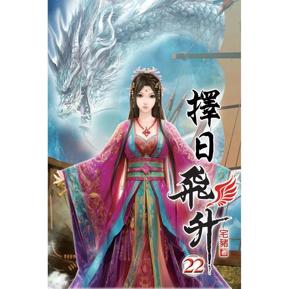 擇日飛升22