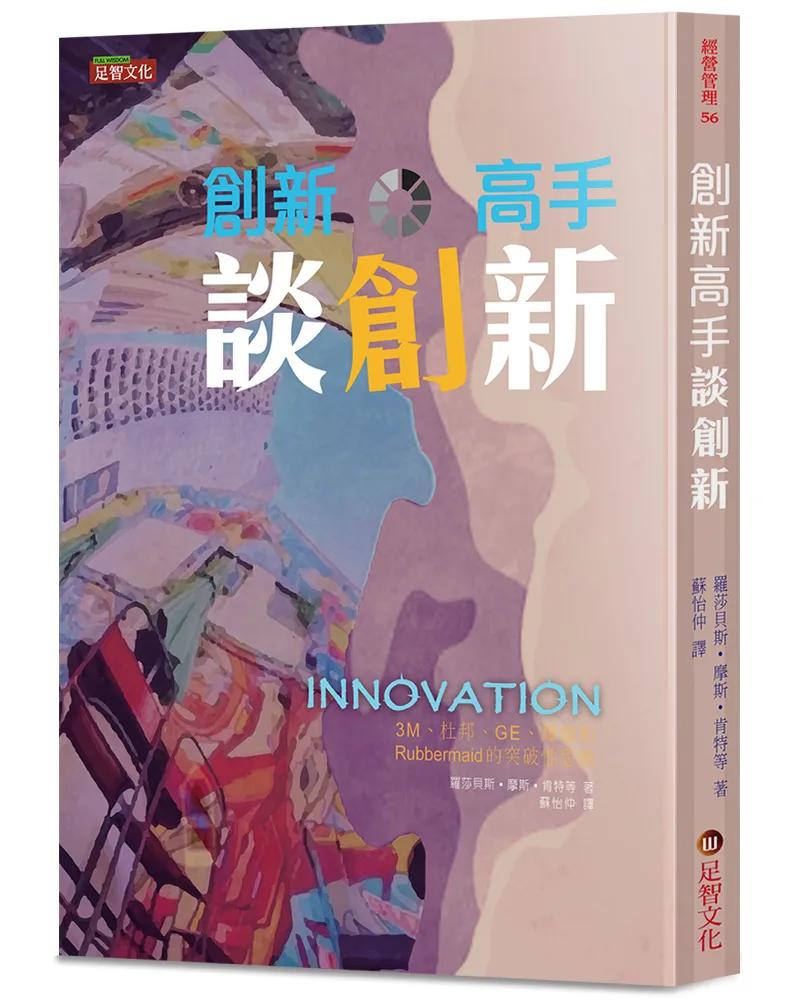 創新高手談創新