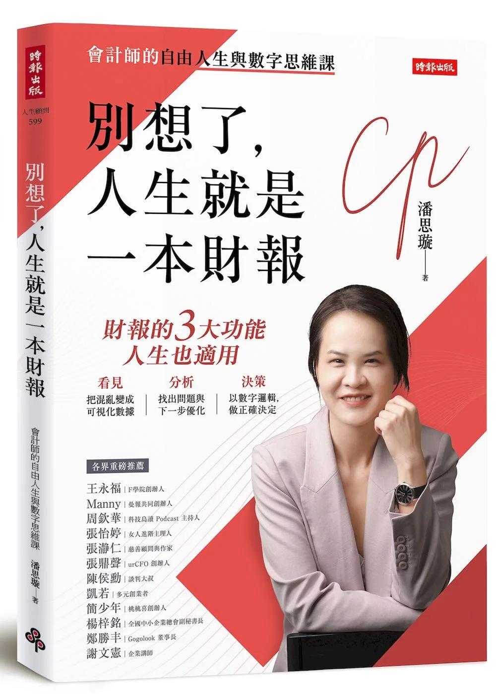 別想了，人生就是一本財報：會計師的自由人生與數字思維