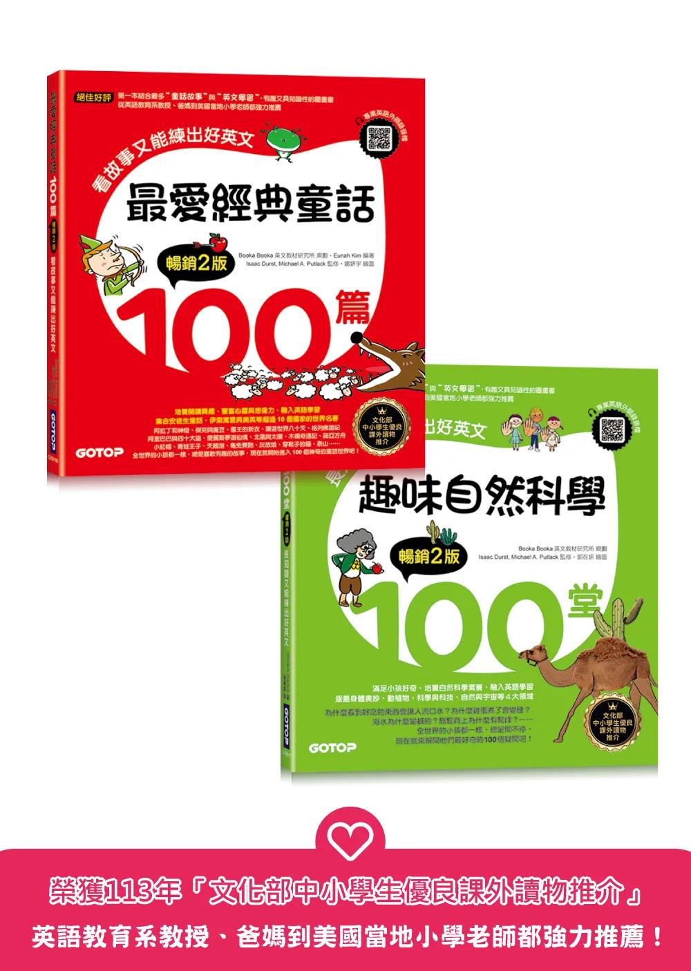 最愛經典童話＋趣味自然科學200篇(套書)：長知識又能練出好英文(附音檔，可掃描QR Code +下載)