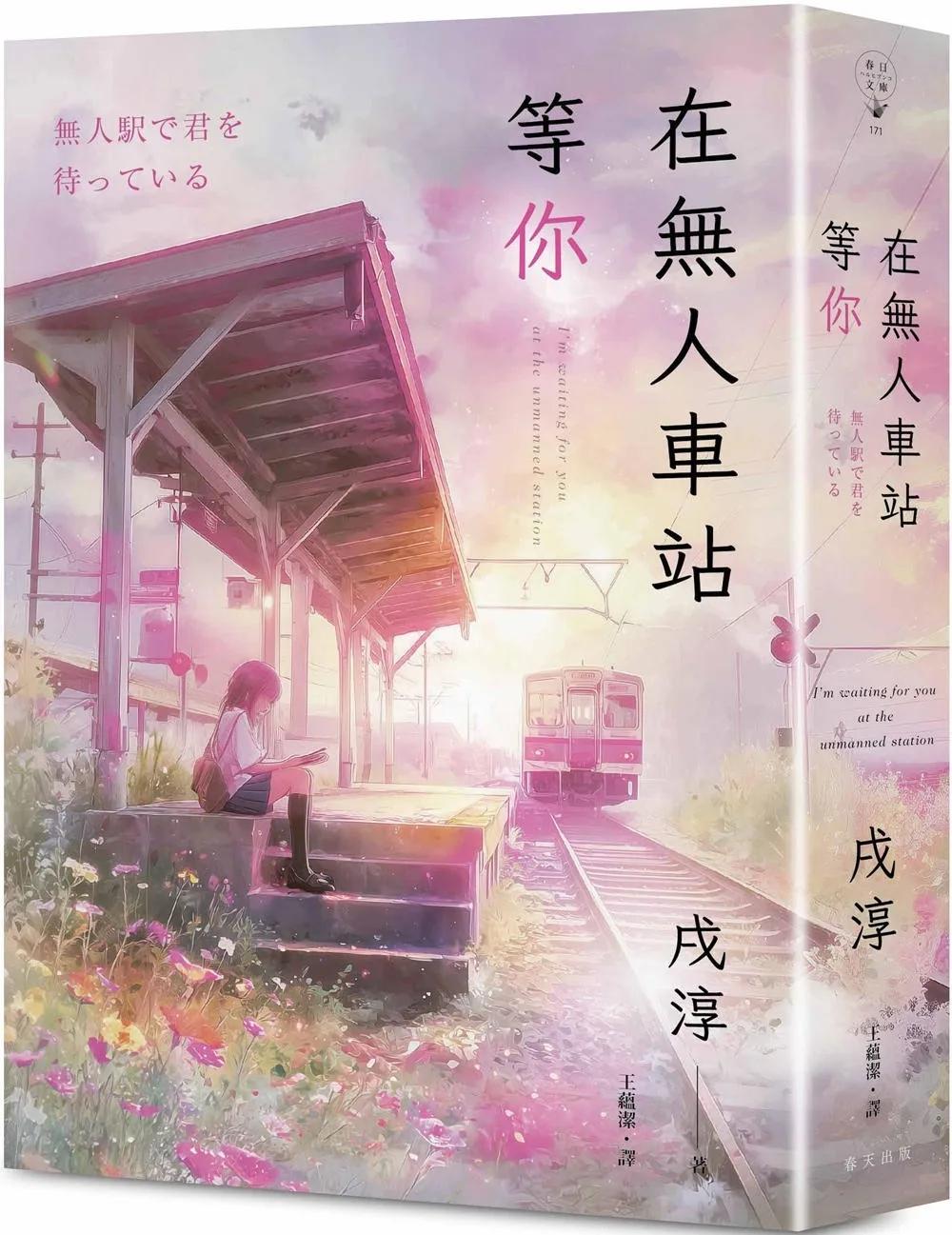 在無人車站等你：緊急再版！感動無數日本書店店員的催淚奇蹟小說！