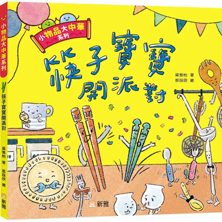 小物品大中華：筷子寶寶開派對