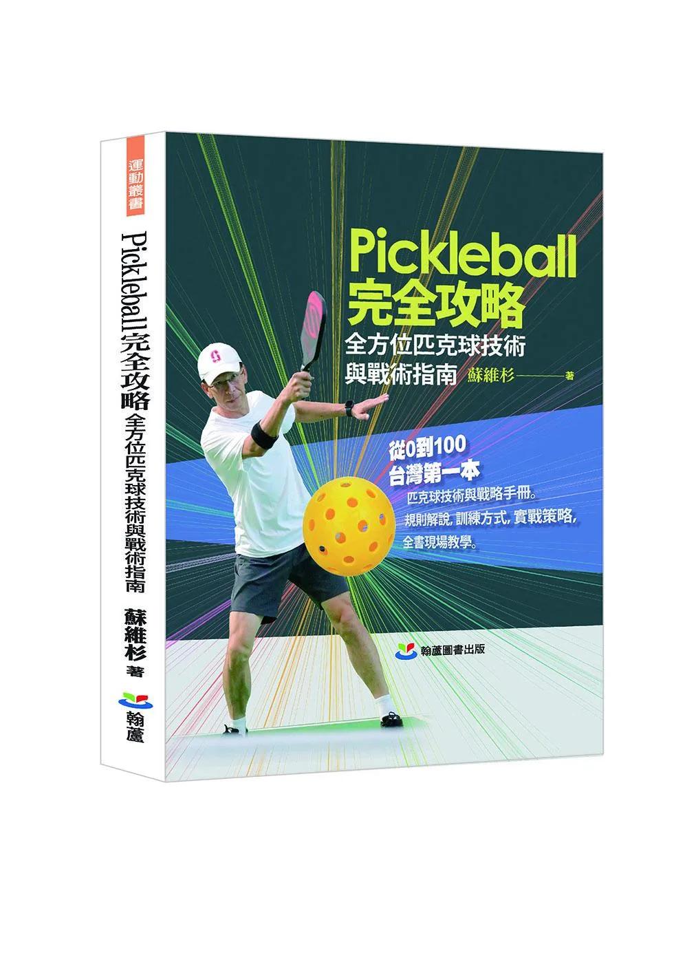 Pickleball完全攻略:全方位匹克球技術與戰術指南