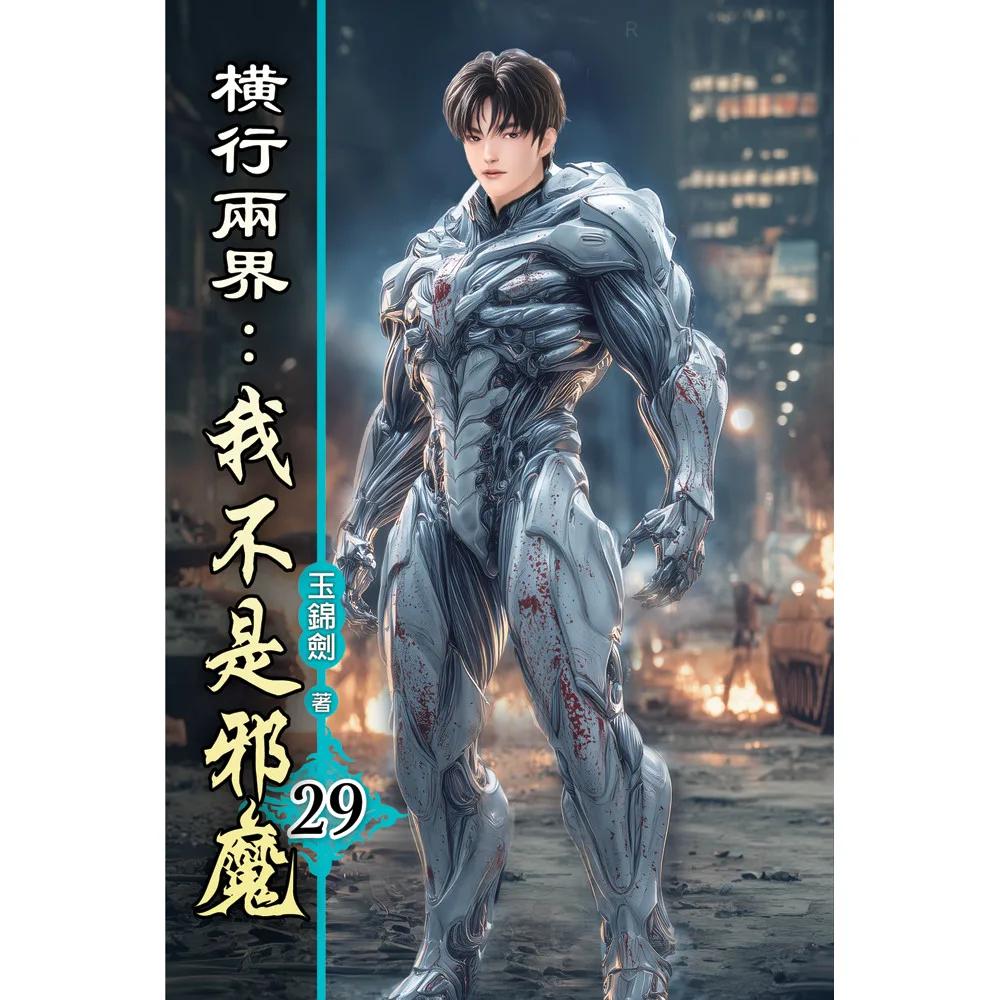 橫行兩界:我不是邪魔29