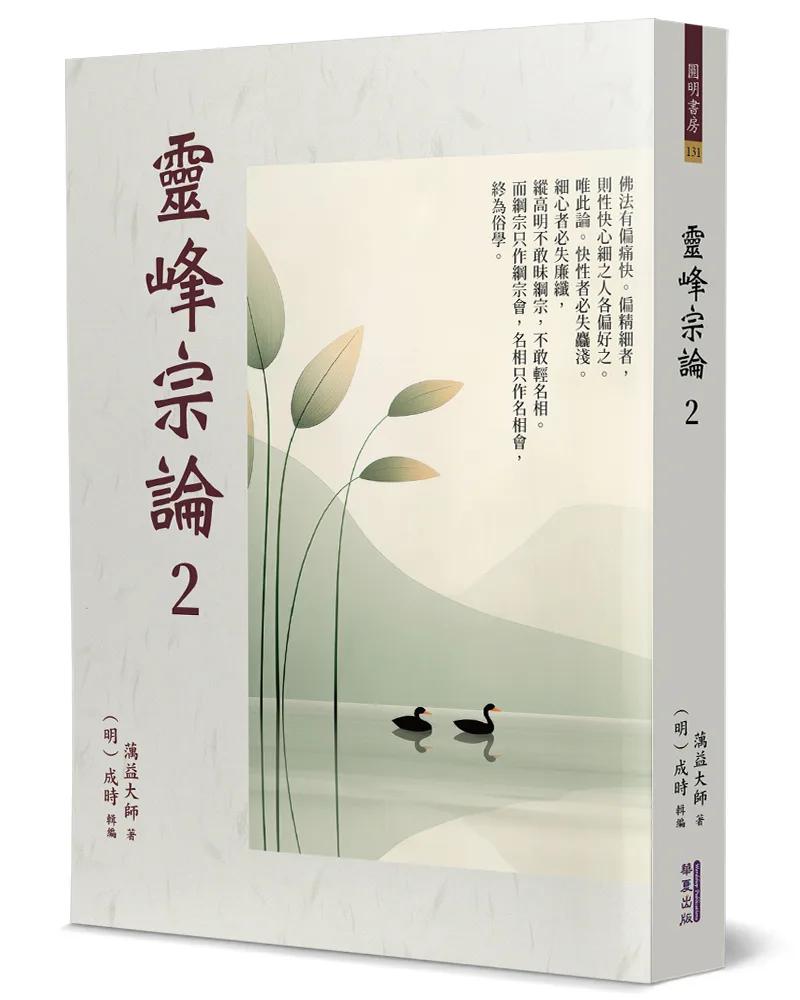 靈峰宗論(2)