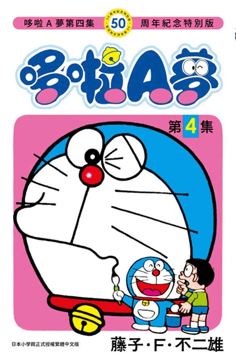哆啦A夢(04)50周年紀念特別版