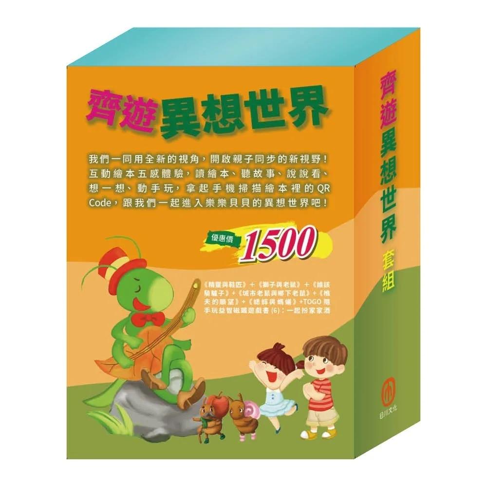 齊遊異想世界 套組（精靈與鞋匠∕獅子與老鼠∕城市老鼠與鄉下老鼠∕樵夫的願望∕蟋蟀與螞蟻∕誰該騎驢子∕一起扮家家酒）