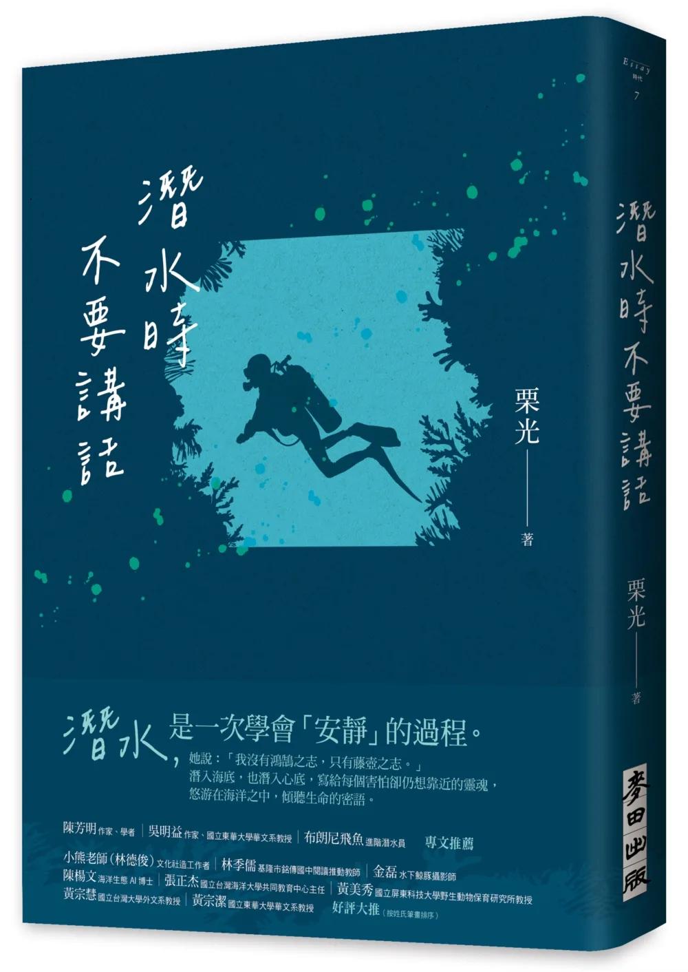 潛水時不要講話（新版）