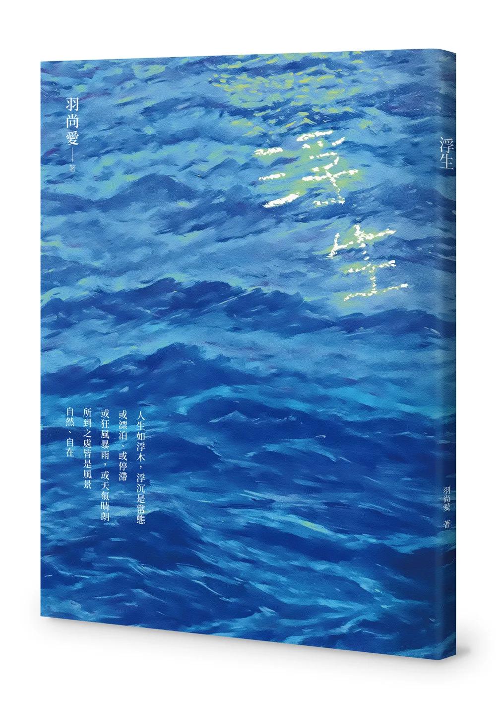 浮生