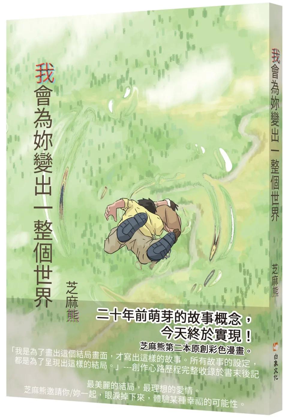 我會為妳變出一整個世界