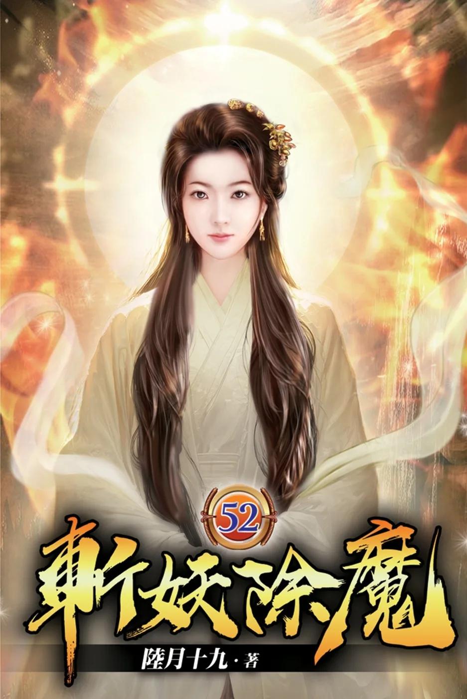 斬妖除魔52