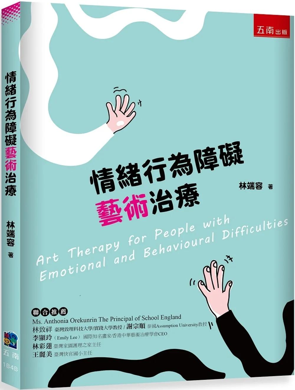 情緒行為障礙藝術治療