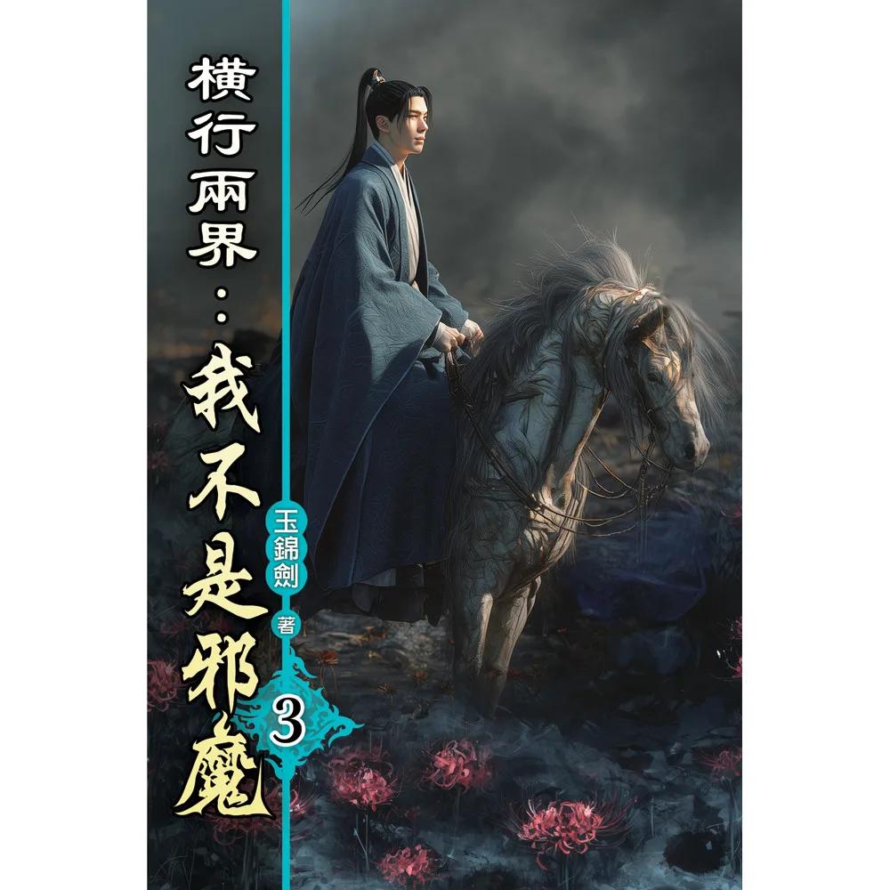 橫行兩界:我不是邪魔03