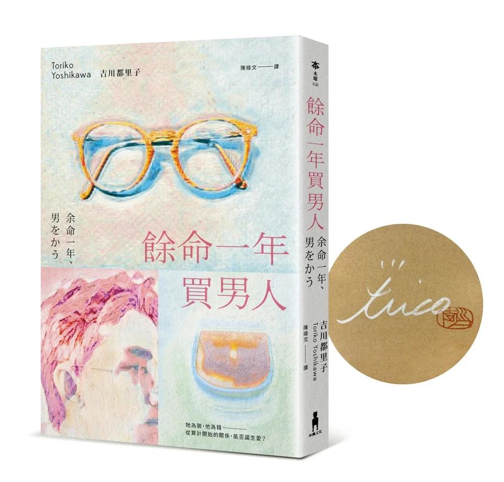 餘命一年買男人【首刷限量作者親簽版】（島清戀愛文學獎得主，獻給不敢依靠他人的你）
