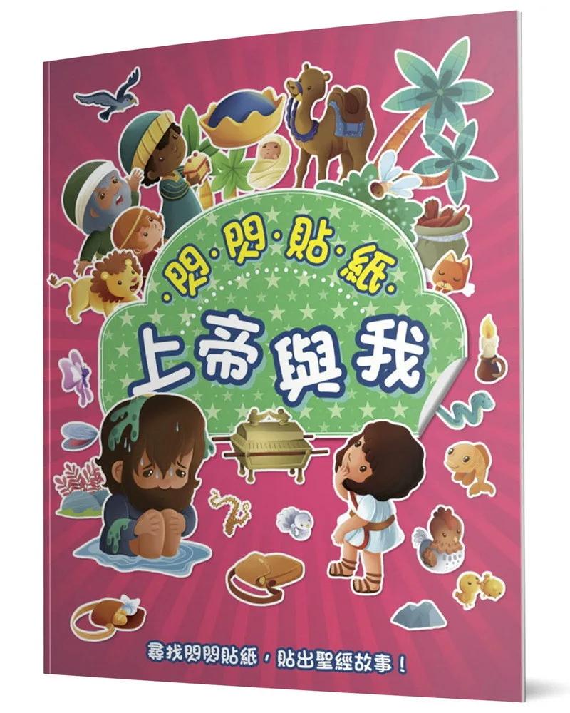 閃閃貼紙上帝與我