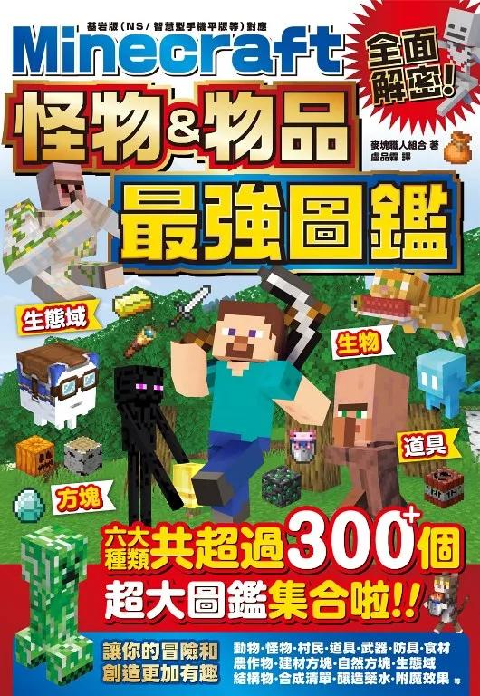 全面解密！Minecraft 怪物＆物品最強圖鑑