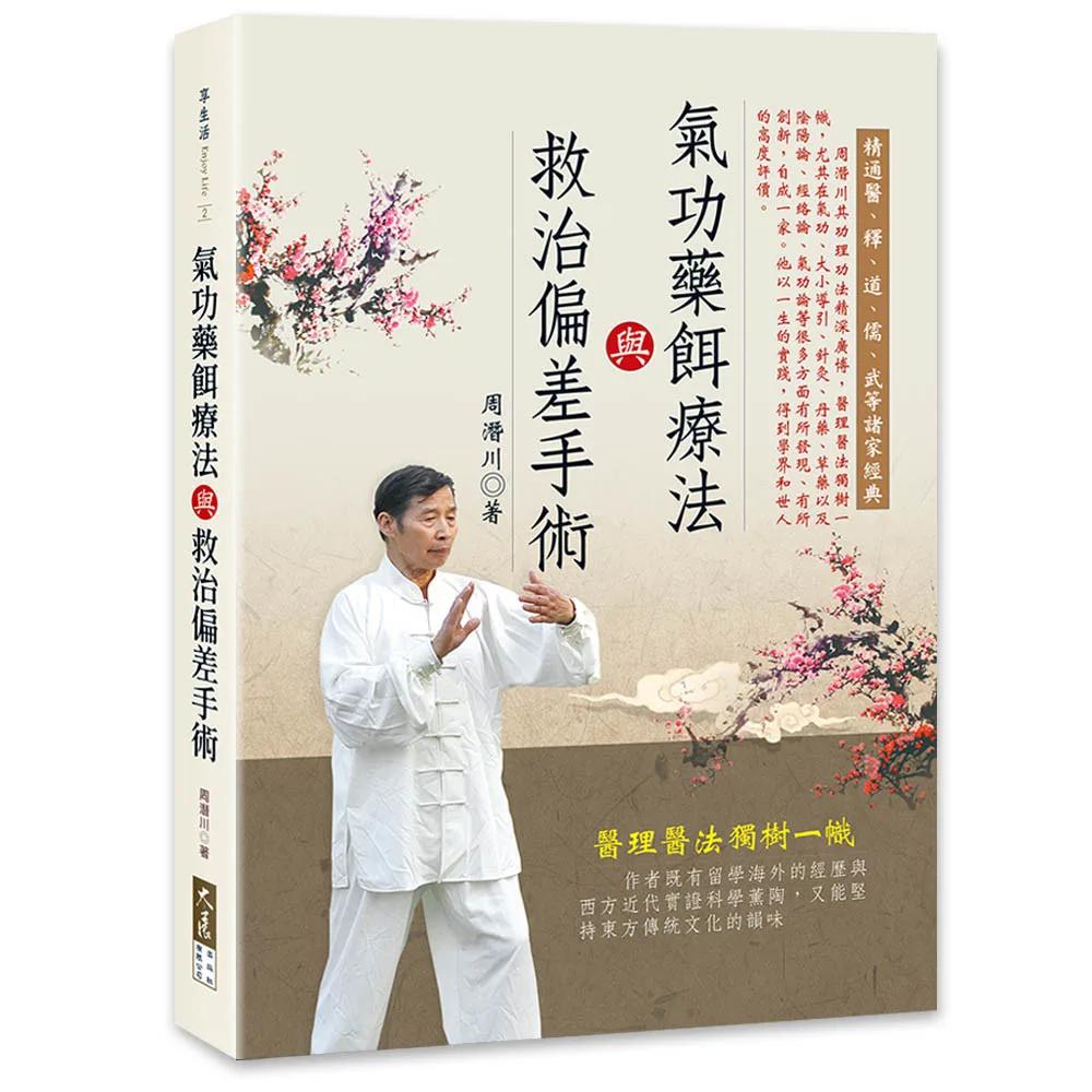 氣功藥餌療法與救治偏差手術