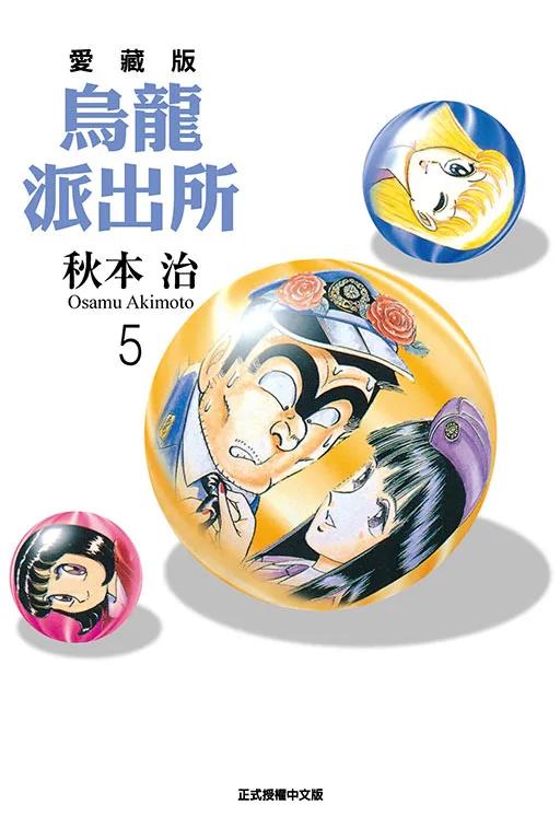 烏龍派出所 愛藏版 5