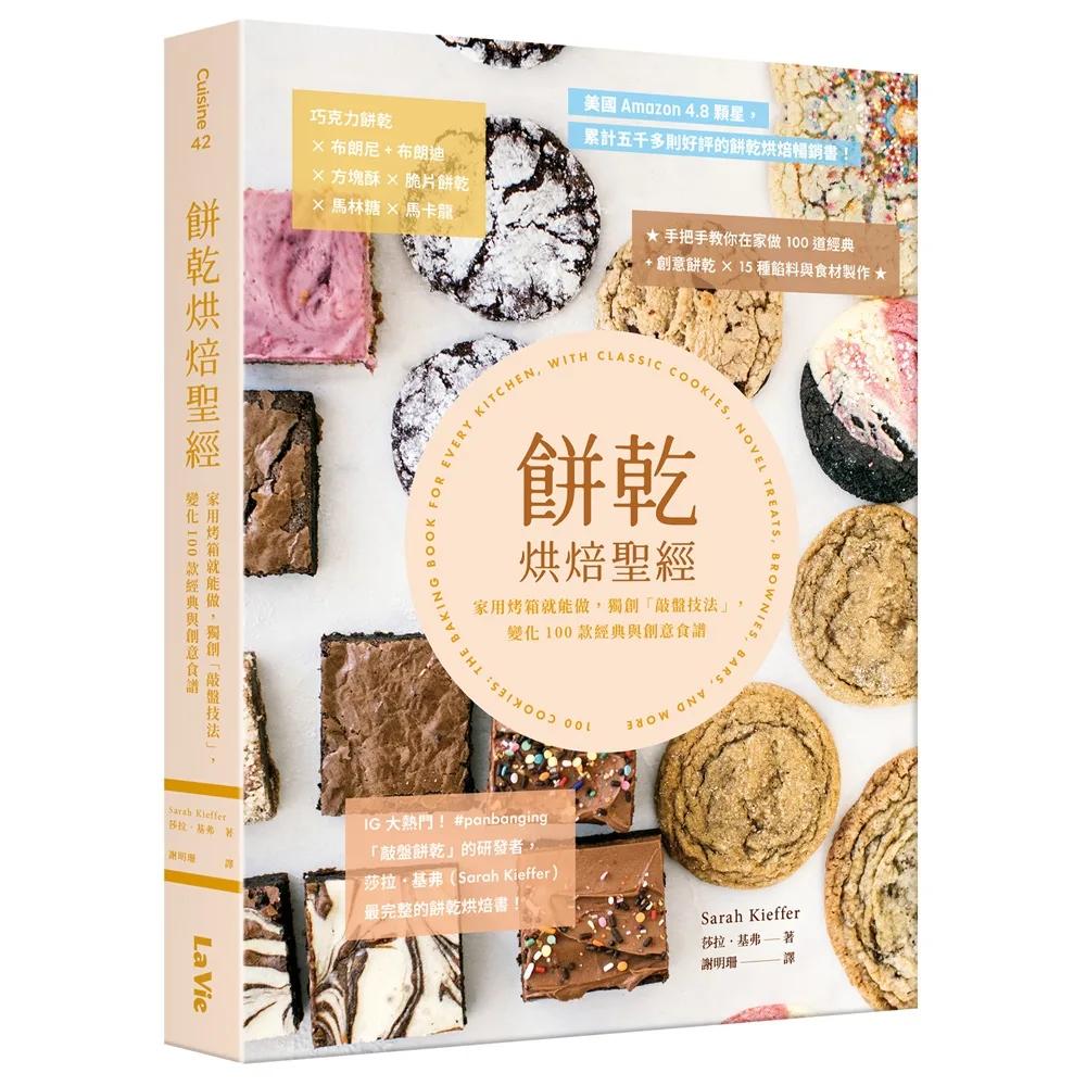 餅乾烘焙聖經：家用烤箱就能做，獨創「敲盤技法」，變化100款經典與創意食譜